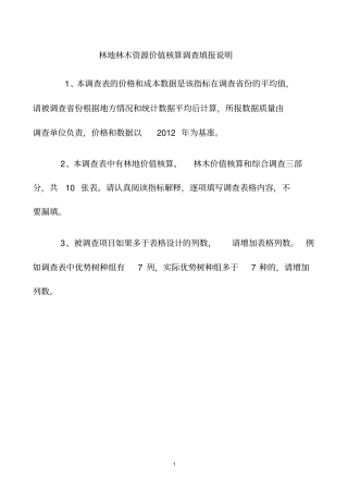 林地林木价值核算调查指标及解释