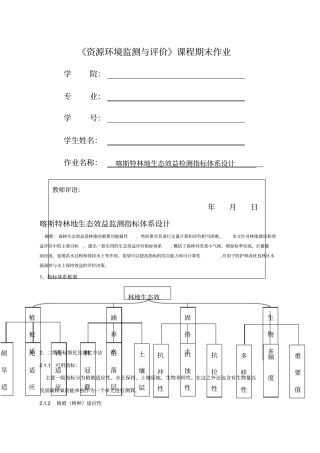 林地生态效益监测指标体系设计