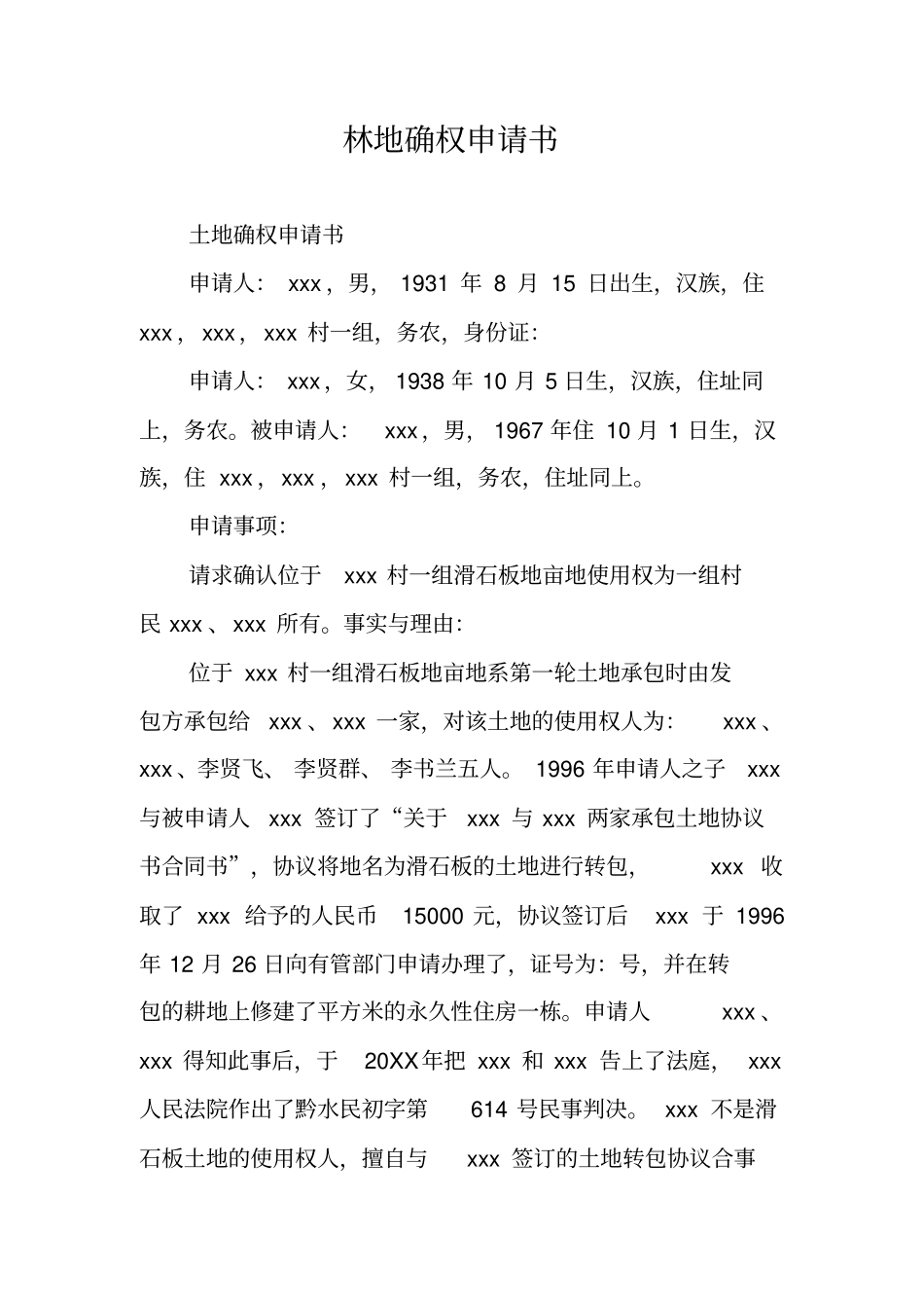 林地确权申请书_第1页