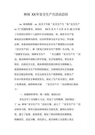 林场XX年安全生产月活动总结