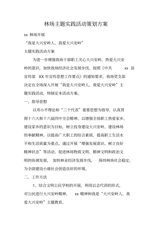 林场主题实践活动策划方案