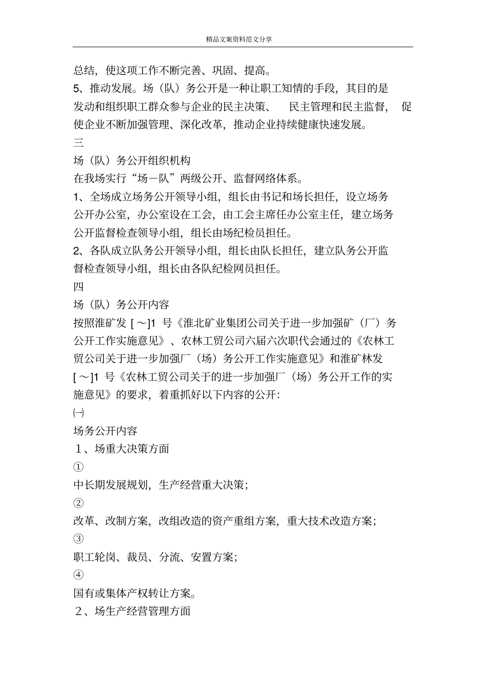 林场两级场务公开实施细则-精品文案范文_第2页