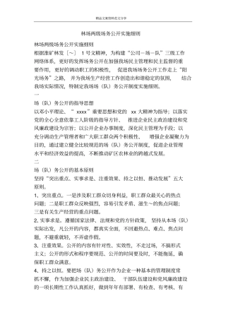 林场两级场务公开实施细则-精品文案范文