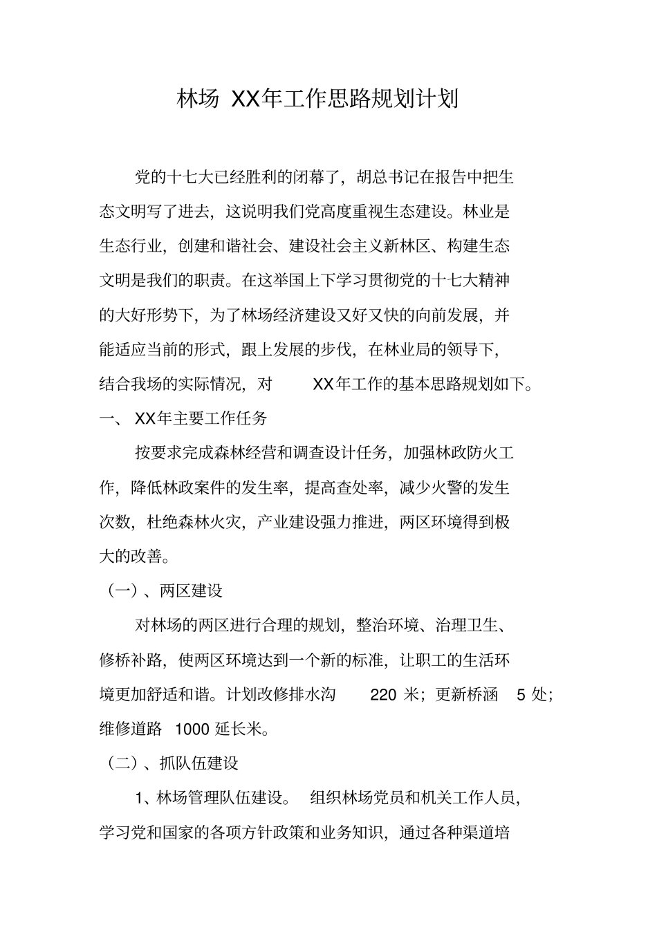 林场XX年工作思路规划计划_第1页