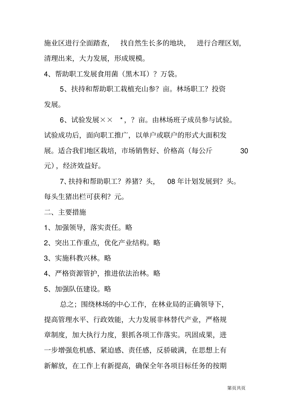 林场XX年工作思路规划计划_第3页