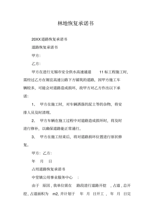 林地恢复承诺书