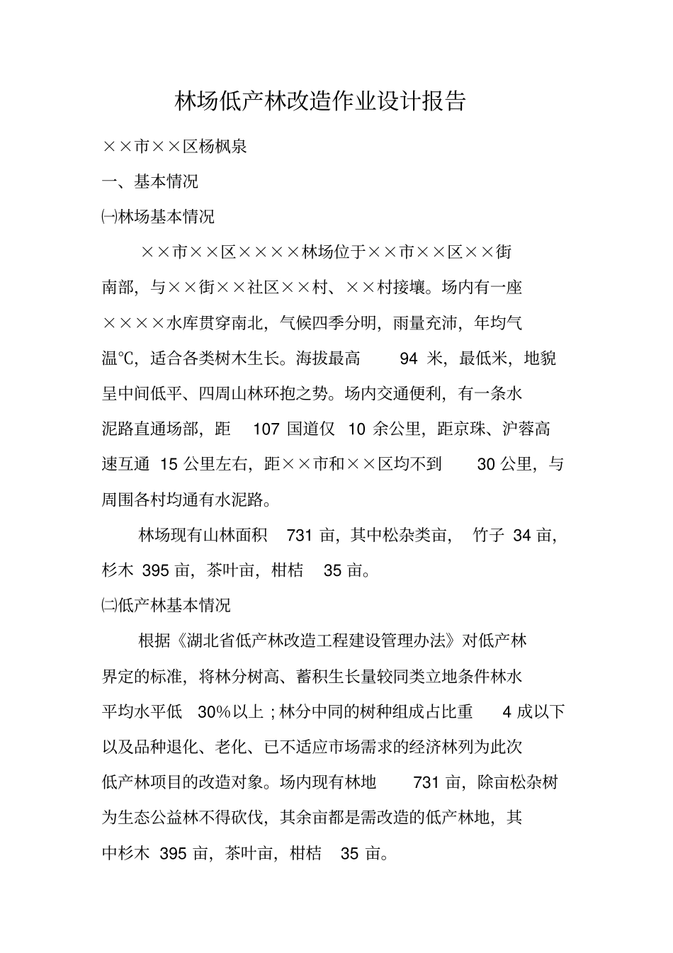 林场低产林改造作业设计报告_第1页