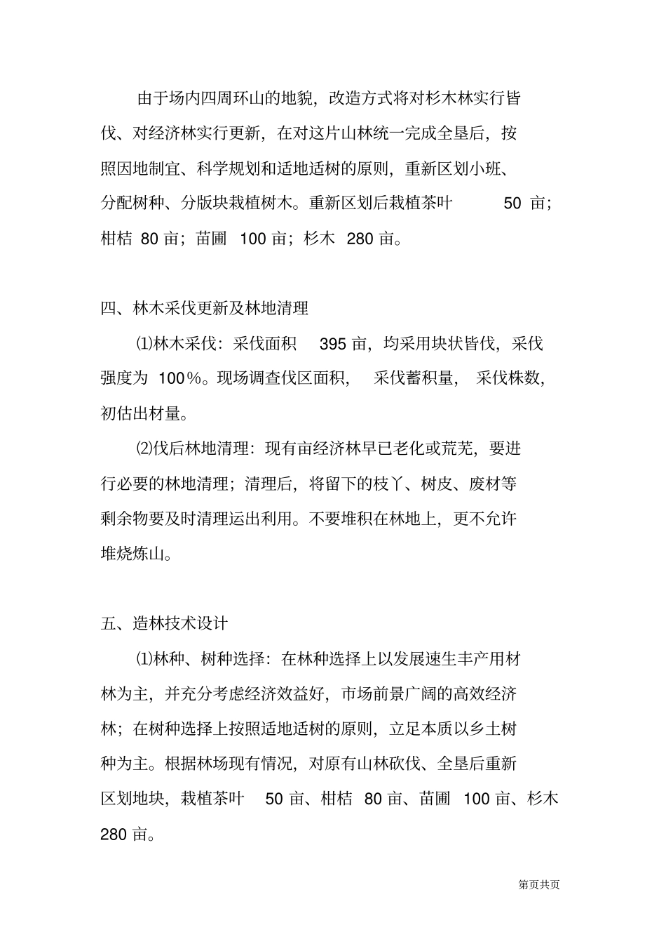 林场低产林改造作业设计报告_第3页