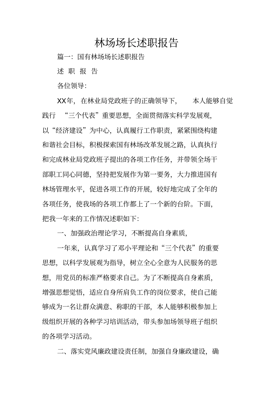 林场场长述职报告_第1页