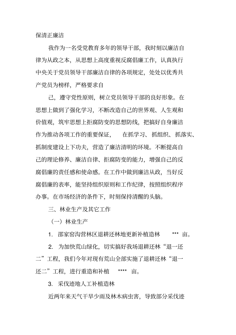 林场场长述职报告_第2页