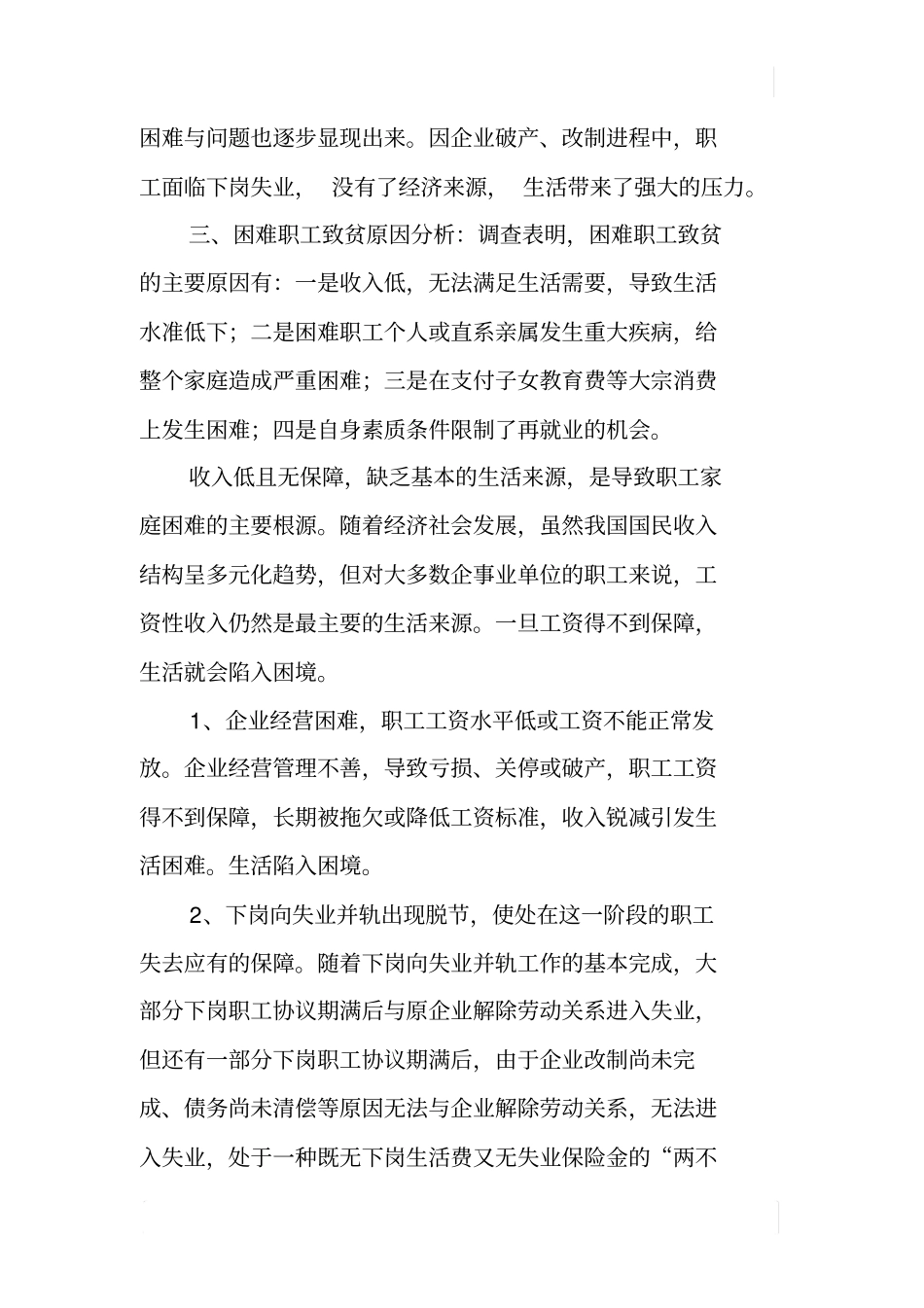 林场困难职工现状调研报告_第2页