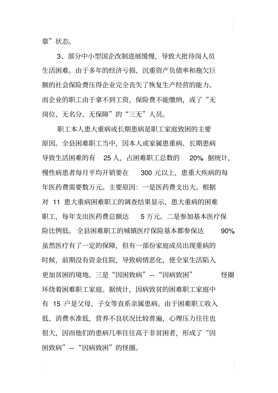 林场困难职工现状调研报告_第3页