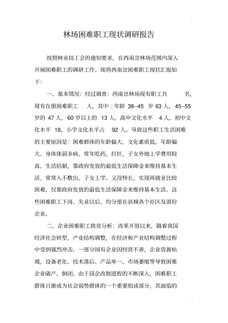 林场困难职工现状调研报告