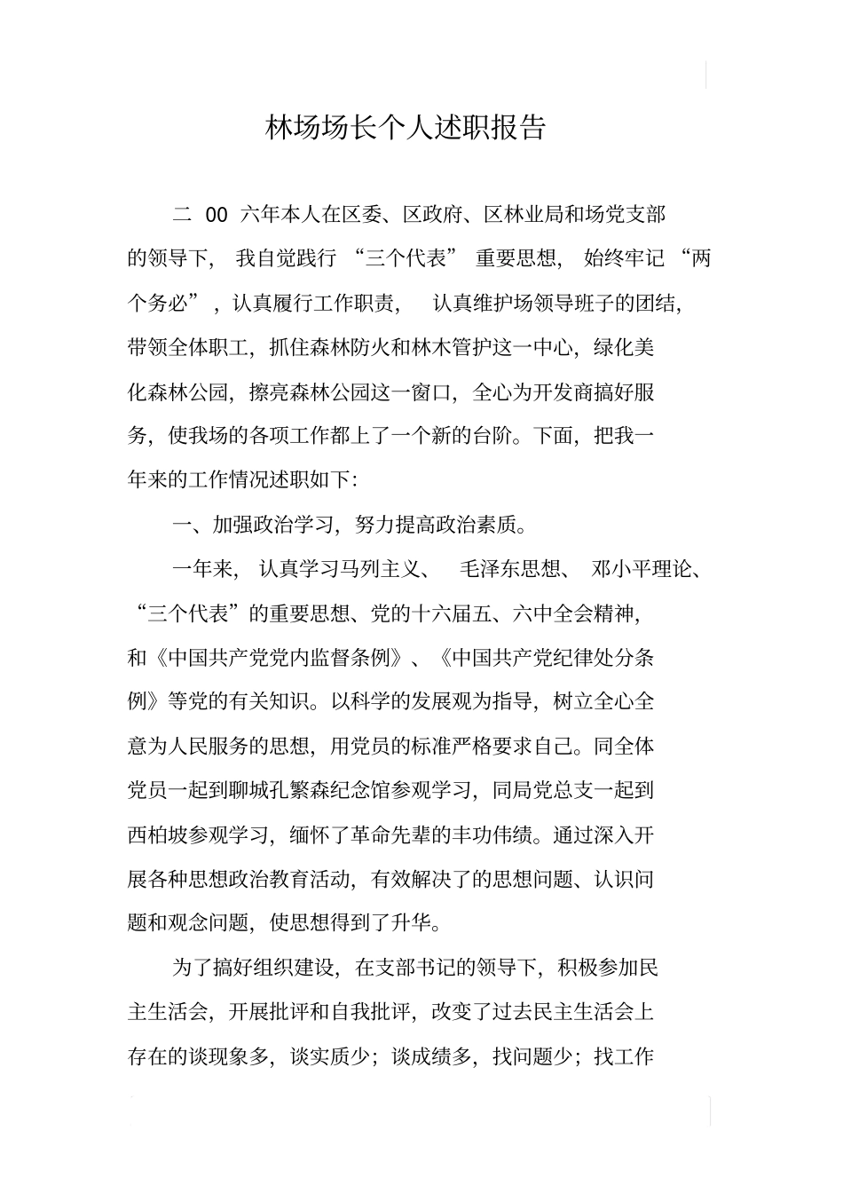 林场场长个人述职报告_第1页