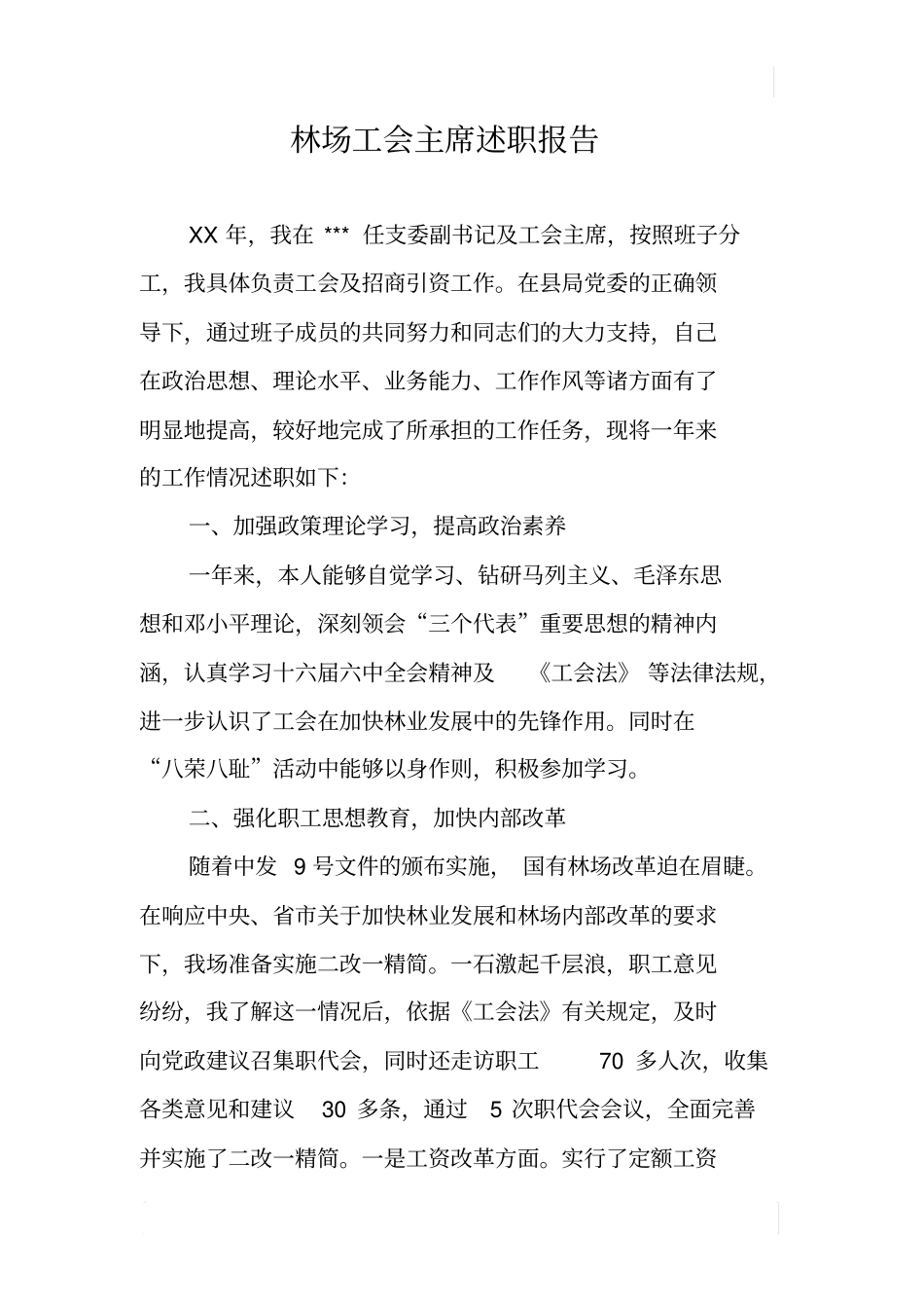 林场工会主席述职报告_1_第1页