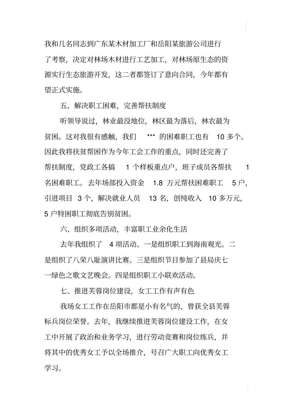 林场工会主席述职报告_1_第3页