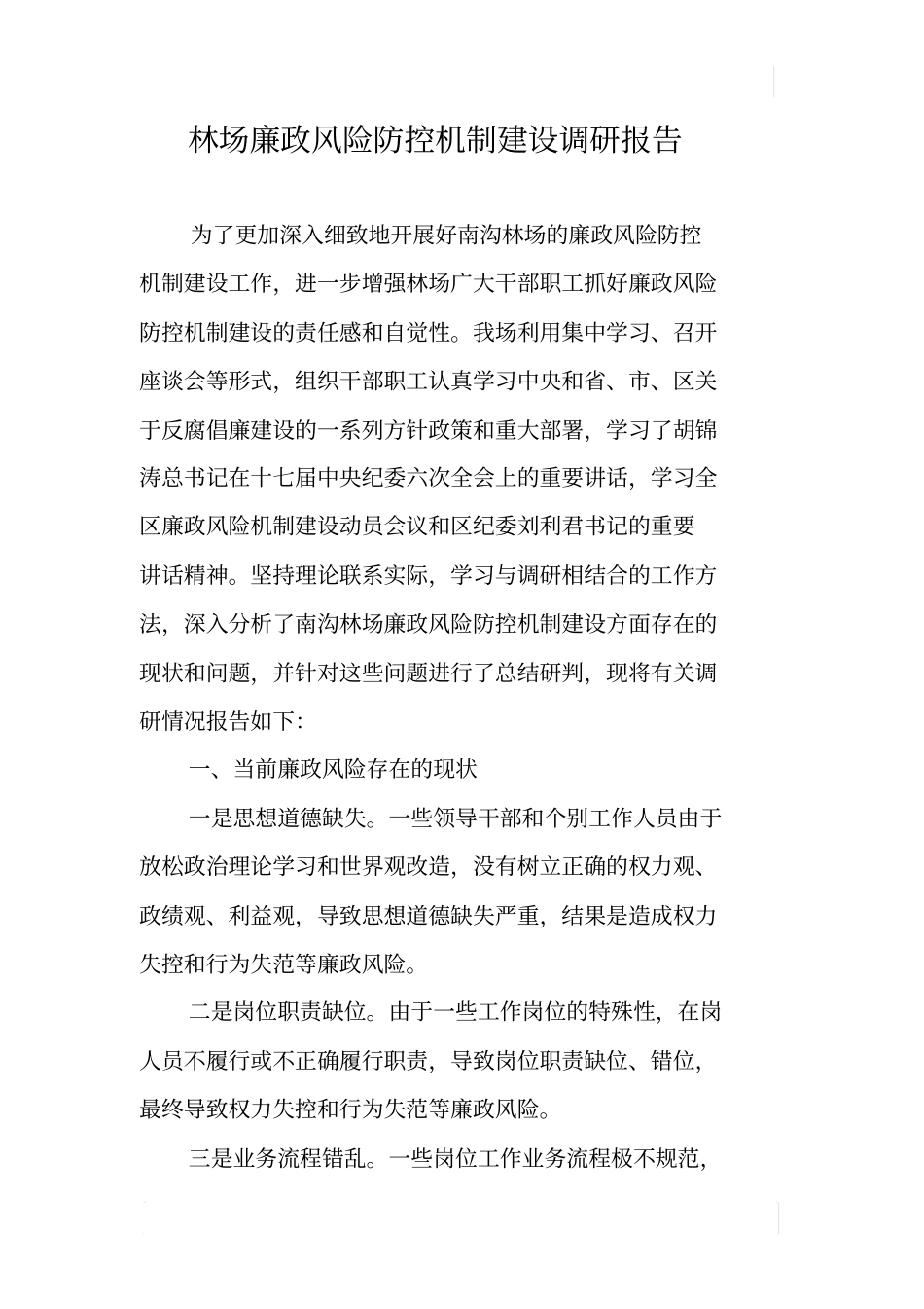 林场廉政风险防控机制建设调研报告_第1页
