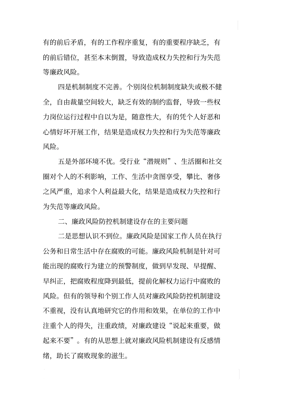 林场廉政风险防控机制建设调研报告_第2页