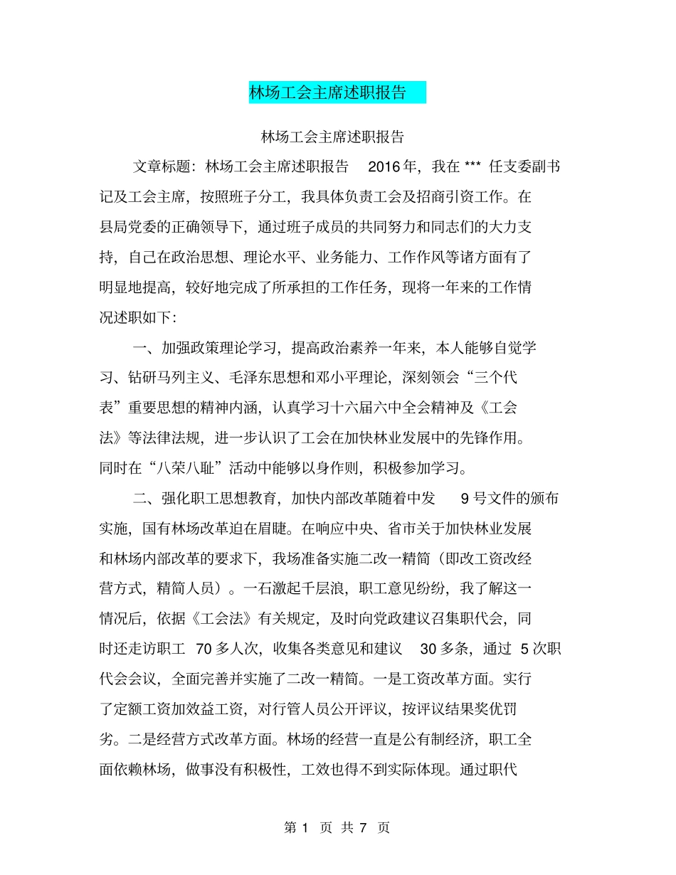林场工会主席述职报告【可编辑版】_第1页