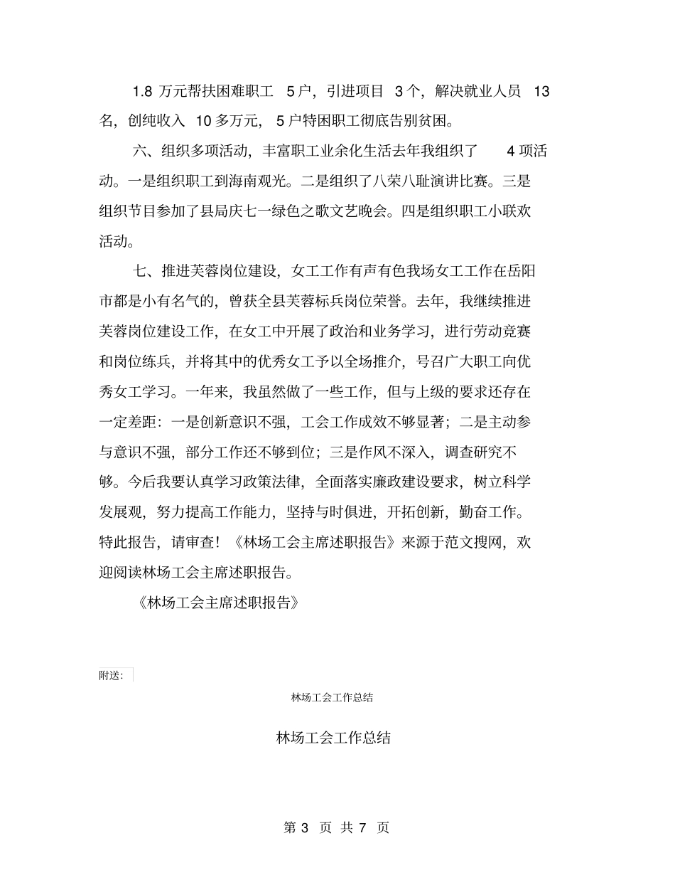 林场工会主席述职报告【可编辑版】_第3页