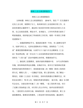 林场工会主席述职报告【可编辑版】
