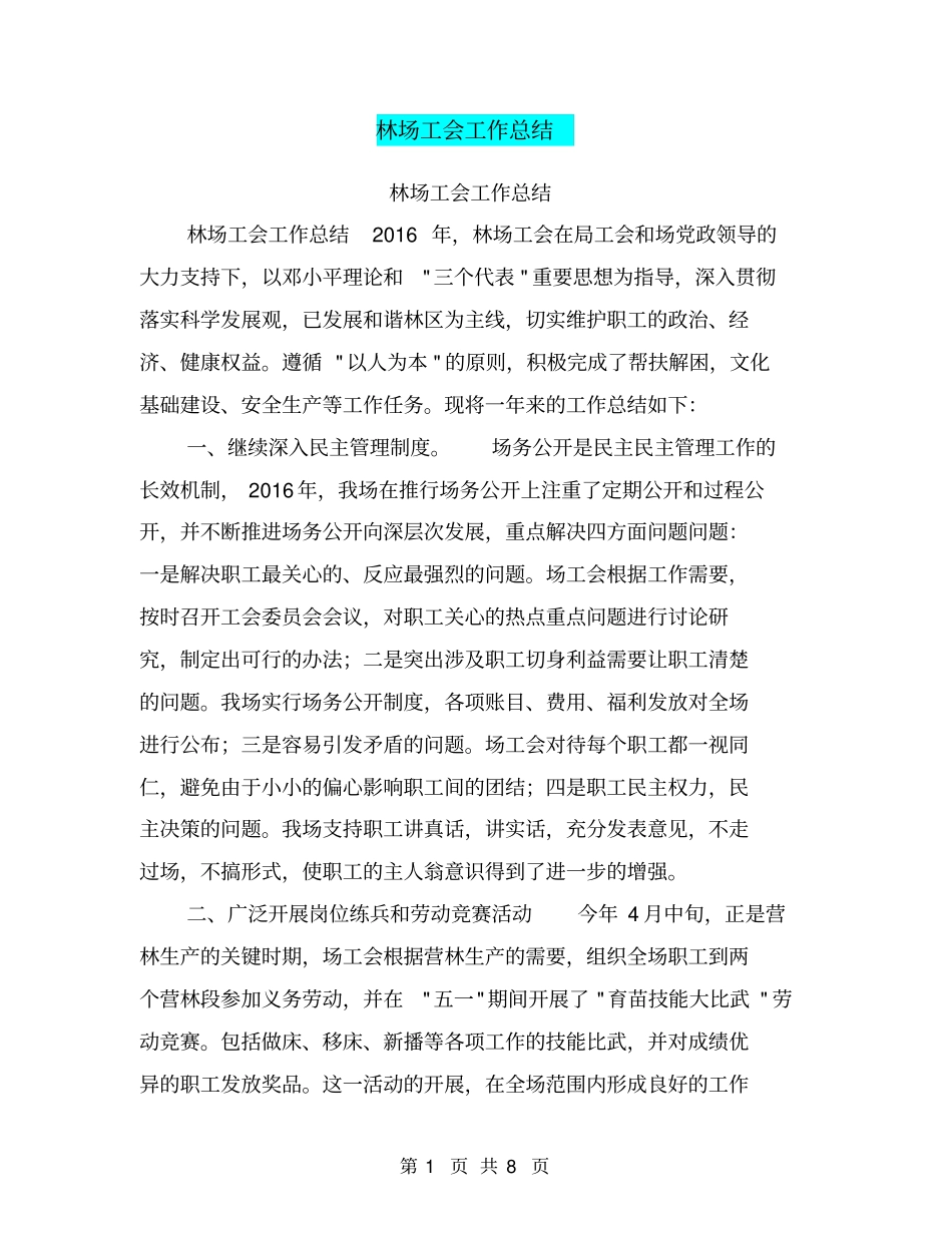 林场工会工作总结【可编辑版】_第1页