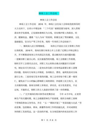 林场工会工作总结【可编辑版】