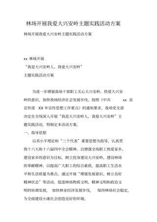 林场开展我爱xx主题实践活动方案