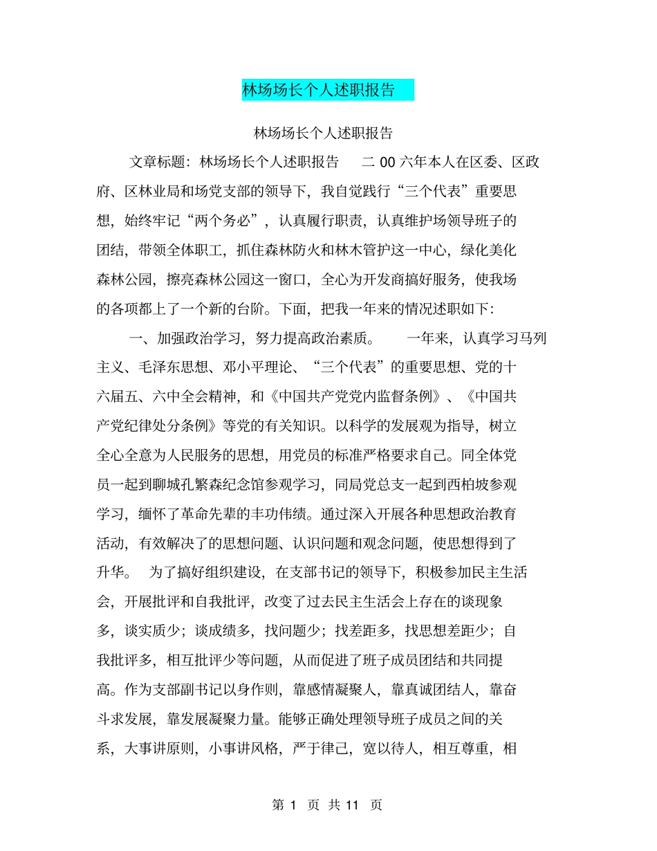 林场场长个人述职报告【可编辑版】_第1页