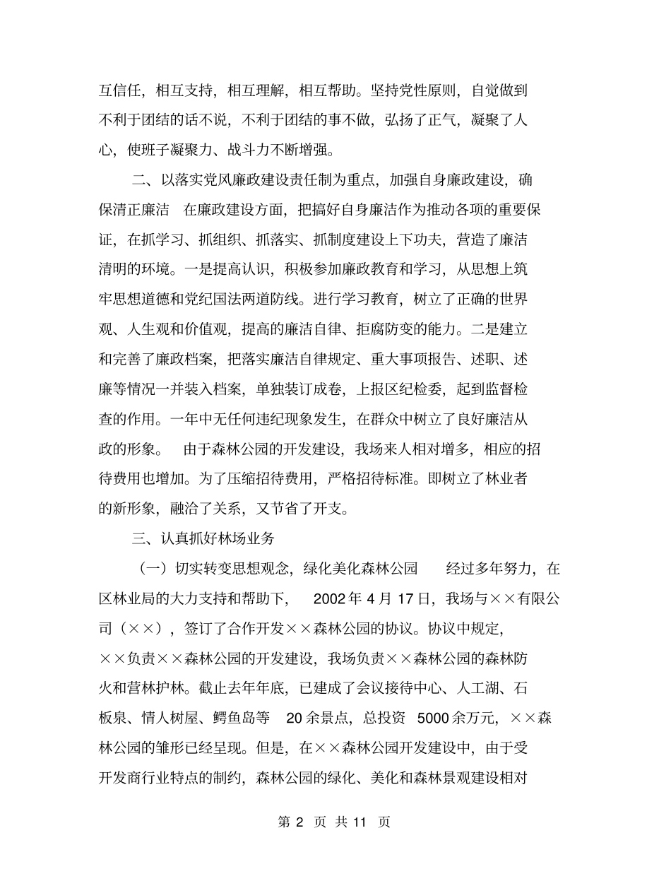 林场场长个人述职报告【可编辑版】_第2页