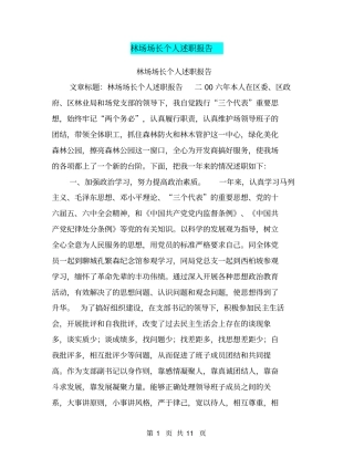 林场场长个人述职报告【可编辑版】