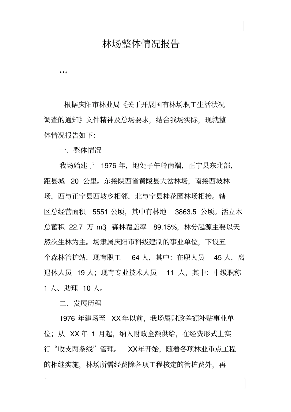 林场整体情况报告_第1页