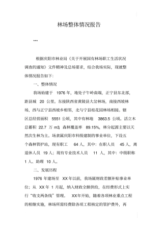 林场整体情况报告