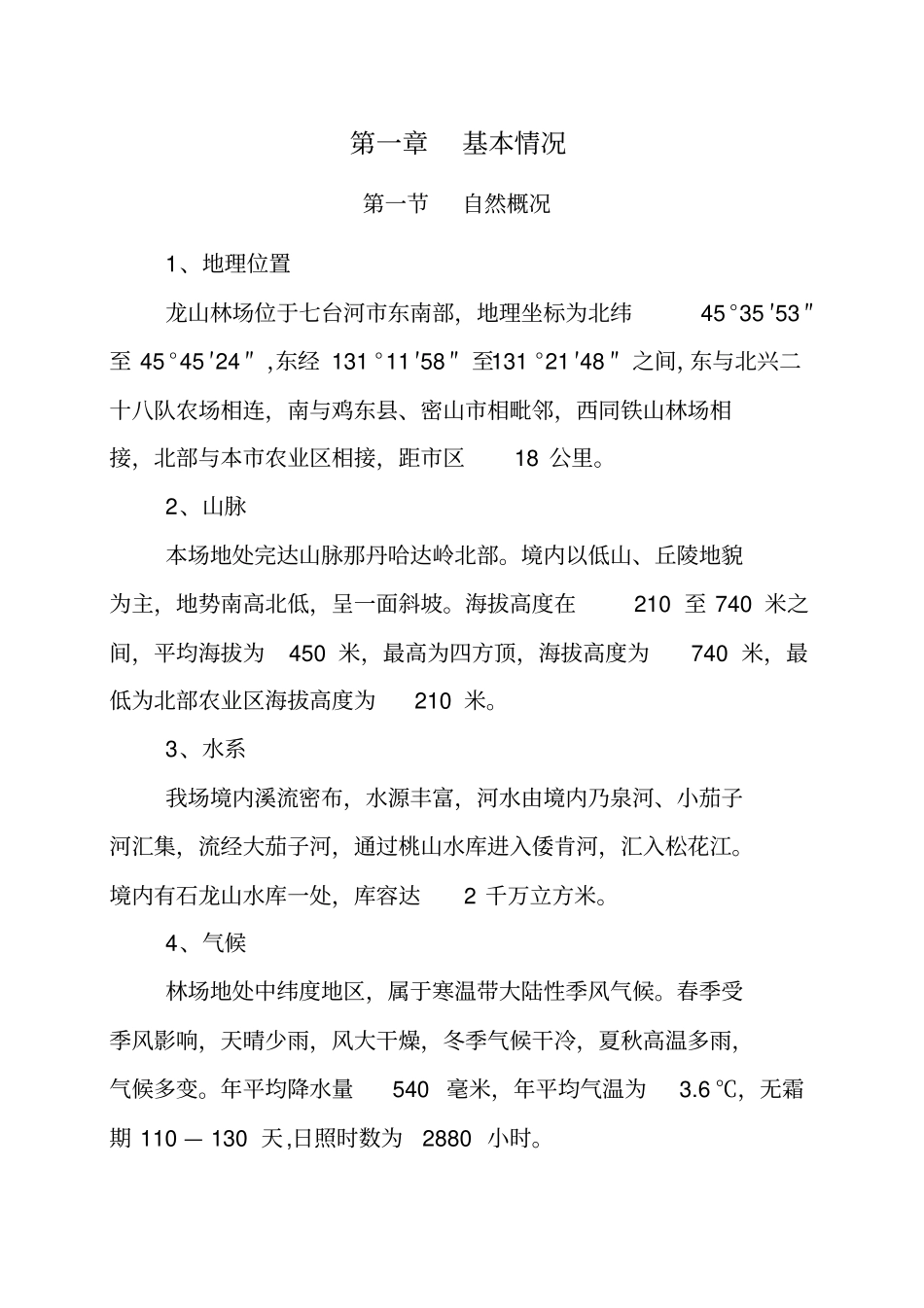 林场森林经营方案_第1页