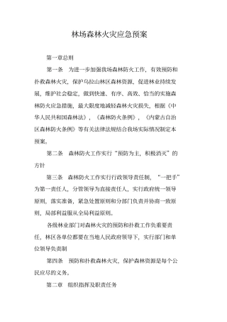 林场森林火灾应急预案