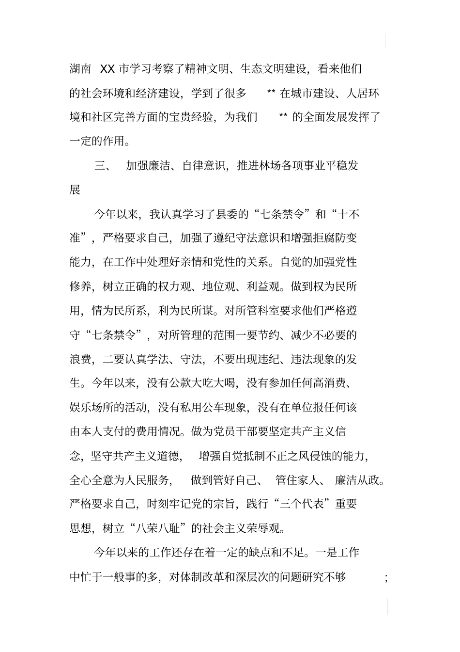 林场领导班子述职述廉述学报告_第3页