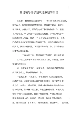 林场领导班子述职述廉述学报告