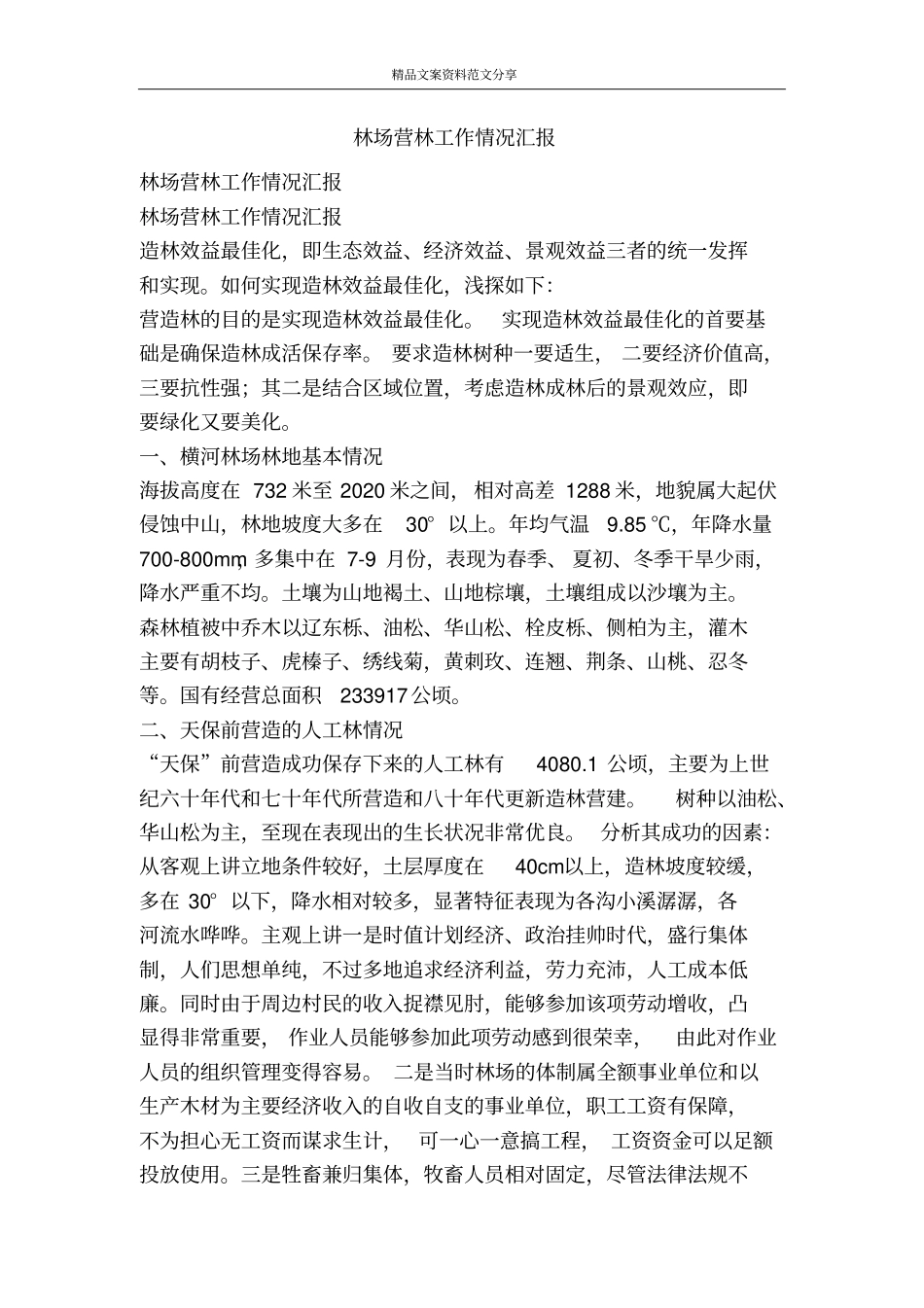 林场营林工作情况汇报-精品文案范文_第1页