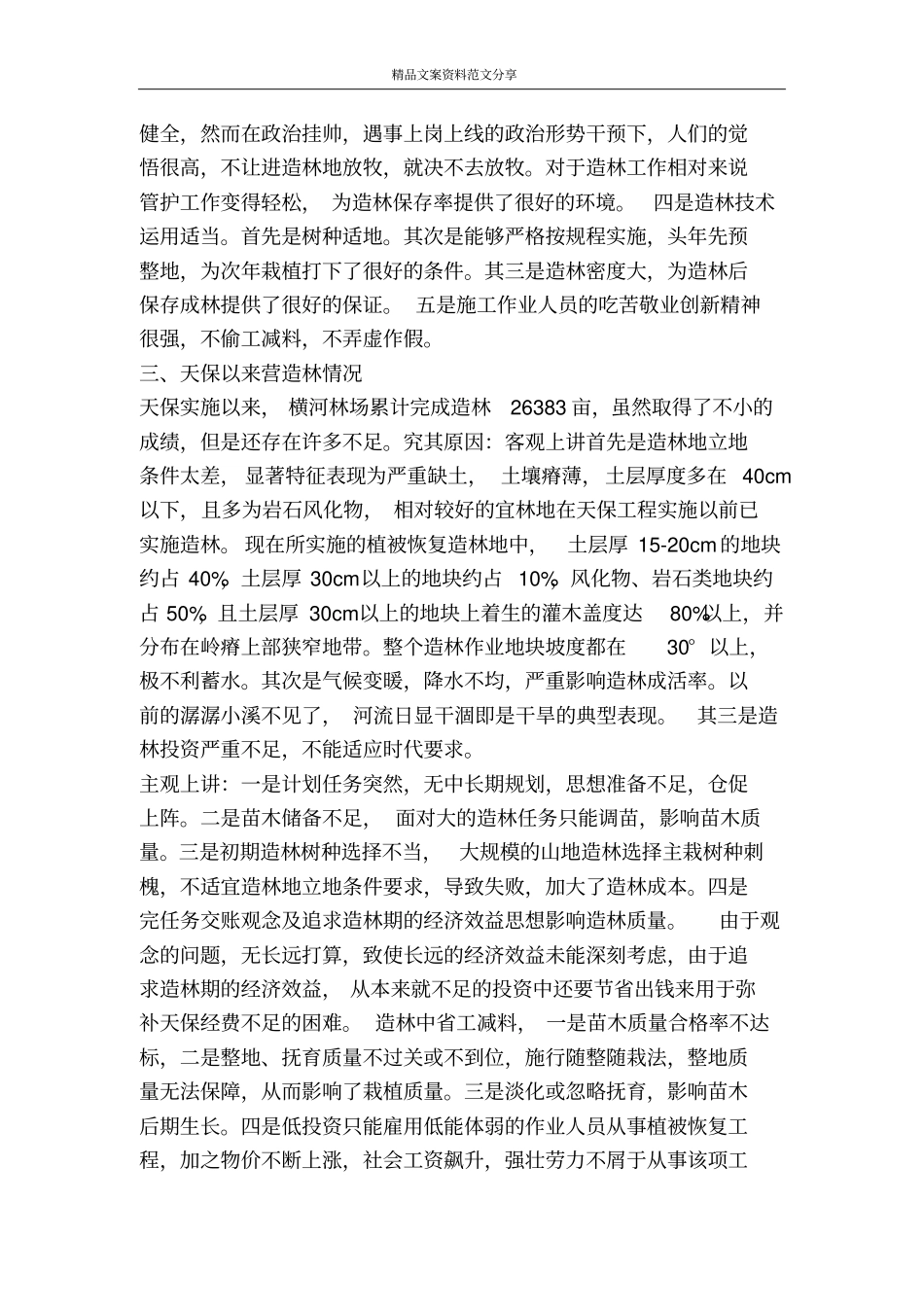 林场营林工作情况汇报-精品文案范文_第2页