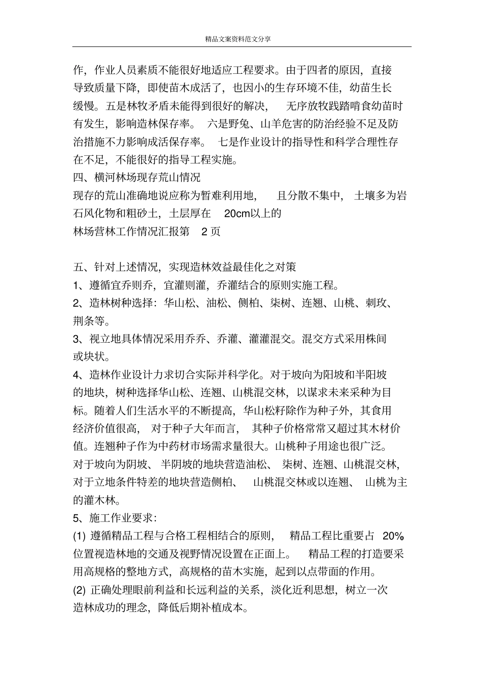 林场营林工作情况汇报-精品文案范文_第3页