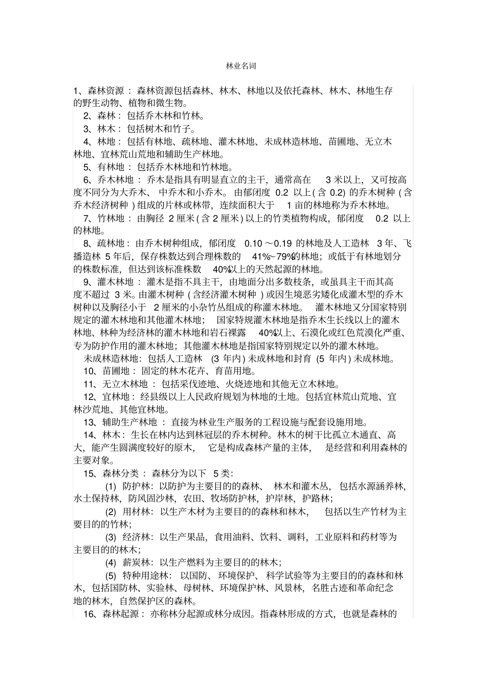 林学-名词解释汇总汇总_第1页