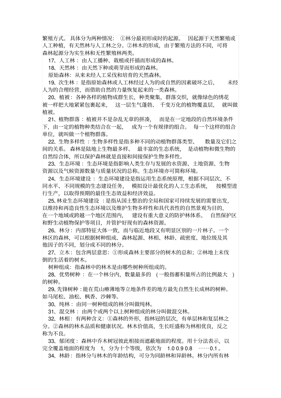 林学-名词解释汇总汇总_第2页