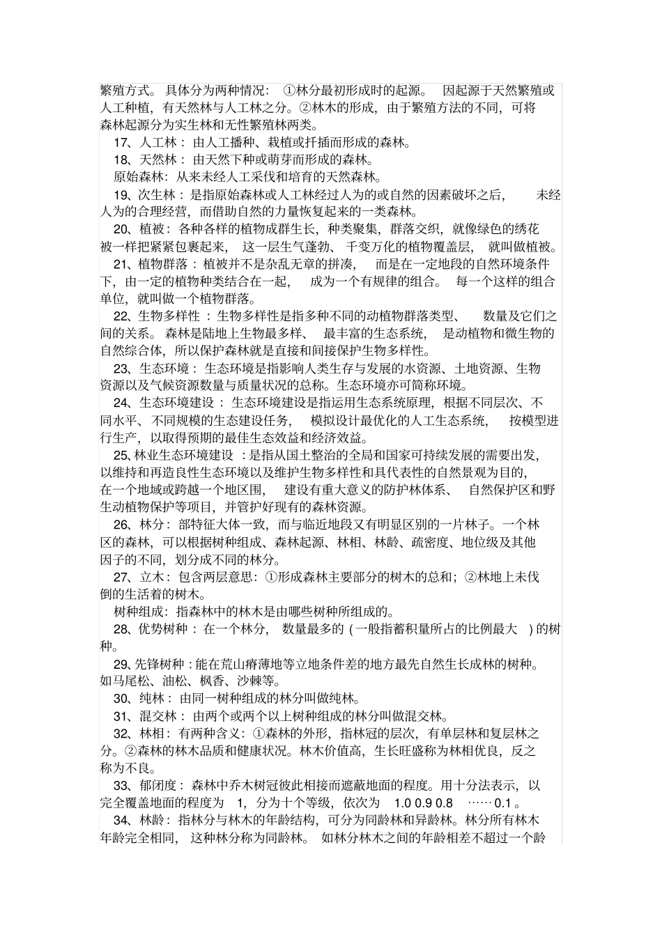 林学_名词解释汇总_第2页