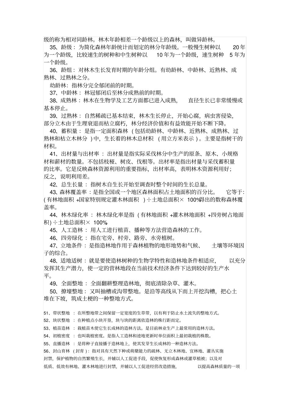 林学_名词解释汇总_第3页