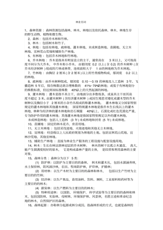 林学_名词解释汇总