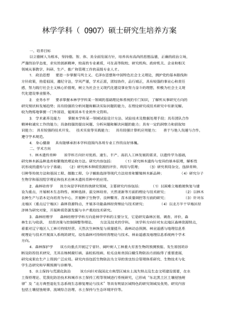 林学学科0907硕士研究生培养方案