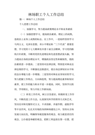 林场职工个人工作总结