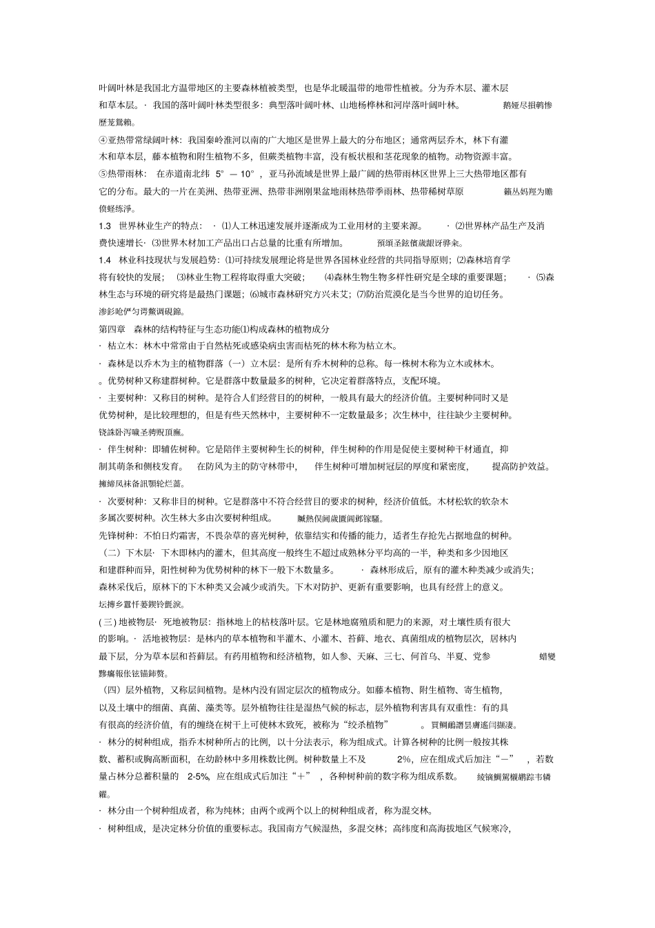 林学概论测验考试资料_第2页