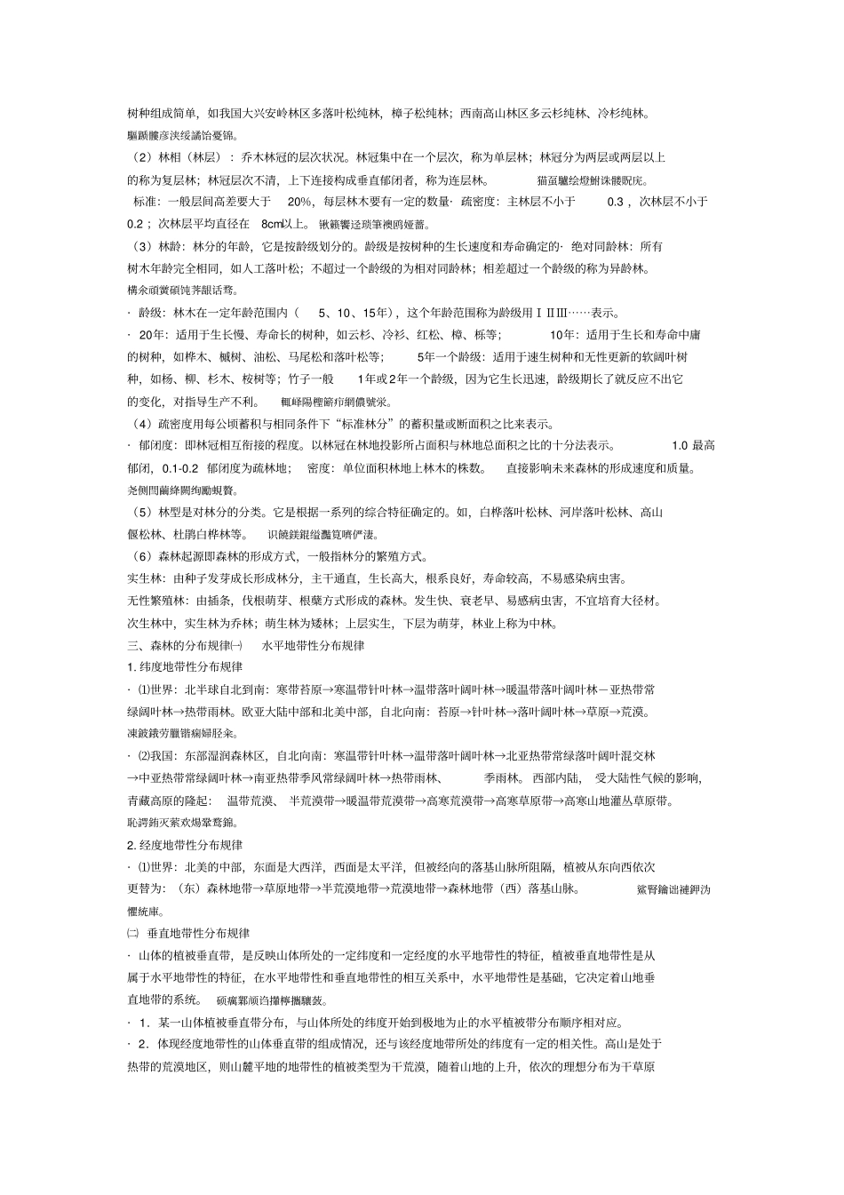 林学概论测验考试资料_第3页
