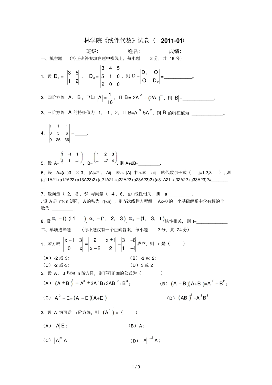 林学院线性代数测验题_第1页